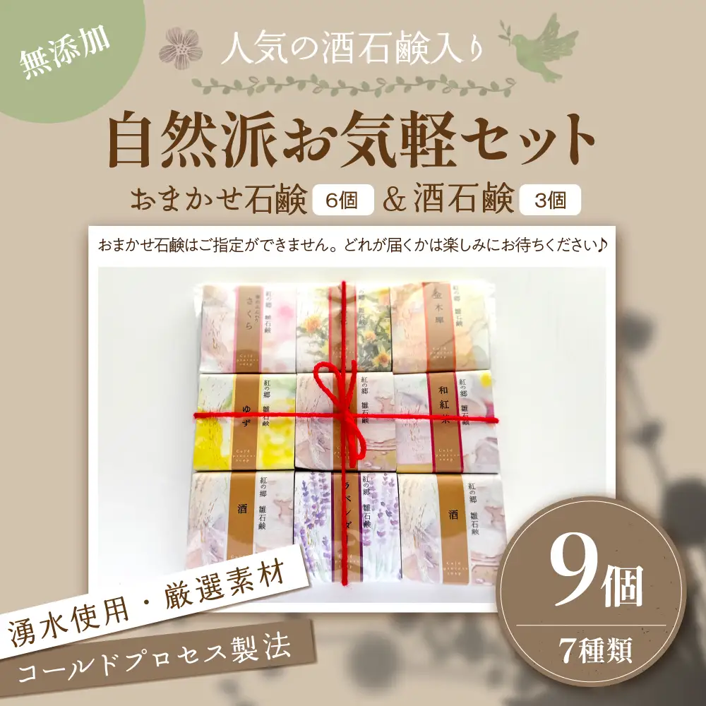 石鹸 無添加石鹸 雛石鹸 9個セット お手軽セレクト 石鹸