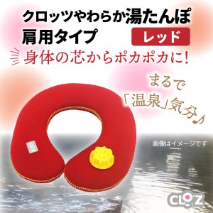 クロッツやわらか湯たんぽ・肩用タイプ（レッド）_10101Z-1