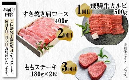飛騨牛 定期便 3回 お届け ステーキ すき焼き 焼肉用 高山米穀 定期便 [S572]