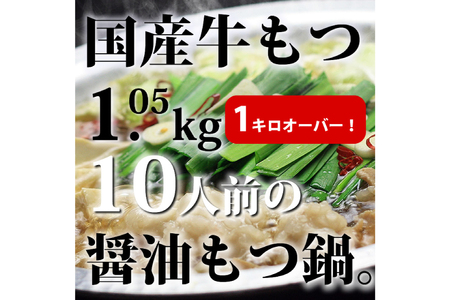 九州醤油もつ鍋 牛もつ 1.05kg 10人前 (九州醤油スープ付) [ベネフィス 福岡県 筑紫野市 21760846]