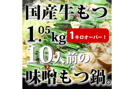 九州味噌もつ鍋 牛もつ 1.05kg 10人前 (九州味噌スープ付) [ベネフィス 福岡県 筑紫野市 21760847]
