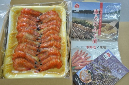 訳あり 夏海老のみそ漬け（食べやすいサイズ 車海老の味噌漬け） 010-C168