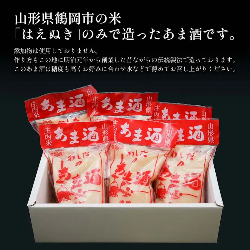 わしだのあま酒セット 300g×6袋　鷲田民蔵商店