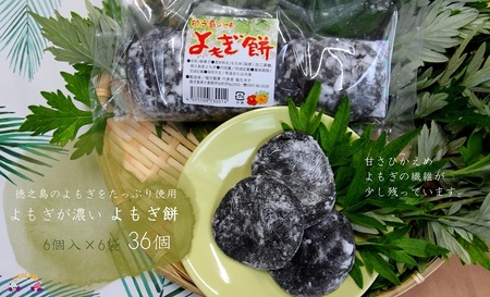 徳之島のよもぎの葉をたっぷり使用した“濃い”よもぎもち（6袋）（和菓子 スイーツ もち おやつ よもぎ 大人 黒砂糖 奄美 人気 お菓子）