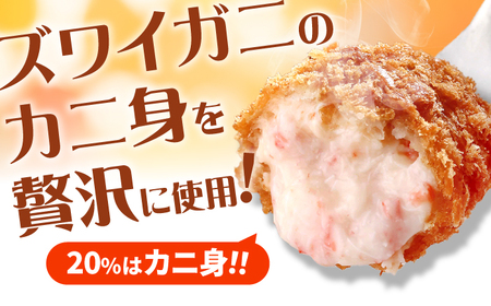 コロッケ 山陰ごほうびカニクリームコロッケ 4パックセット 島根県松江市/株式会社さんれいフーズ[ALFR001] コロッケ コロッケ