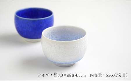 有田焼『銀河を想う』ペアぐい呑セット 桐箱入り よう楽庵・たかす  おちょこペア お猪口ペア 盃ペア 有田焼 酒器 盃 おちょこ お酒 晩酌 ギフト おちょこ 贈答 おちょこ A40-276