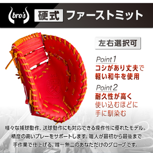 硬式ファーストミット(カラーオーダー・刺繍入り)【吉川清商店　bro's】