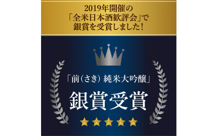 JALファーストクラスに採用！「前（さき）純米大吟醸 純米酒セット」（日本酒） 019-D105