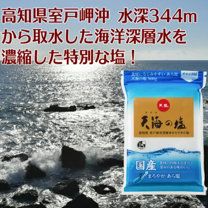 室戸海洋深層水１００％の国産塩！「天海（あまみ）の塩」５００ｇ×１５袋セット