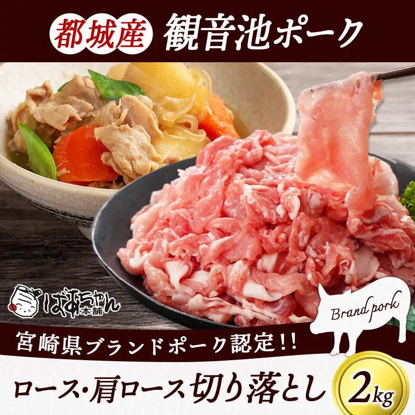 【訳あり】観音池ポーク ロース・肩ロースの切り落とし2kg〔14-1506〕_(都城市) ロース 肩ロース 切り落とし 観音池ポーク ふぞろい 訳あり品 肉野菜炒め 焼きそば 回鍋肉 豚丼 豚キムチ 煮物