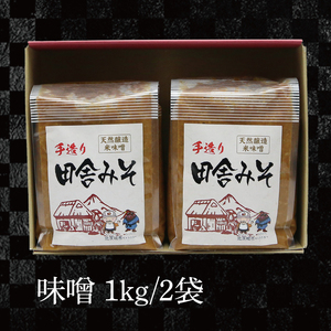 みそセット　2kg【国産 大豆 天然醸造 手作り 十割糀味噌 昔ながら 旨味】(BG206)