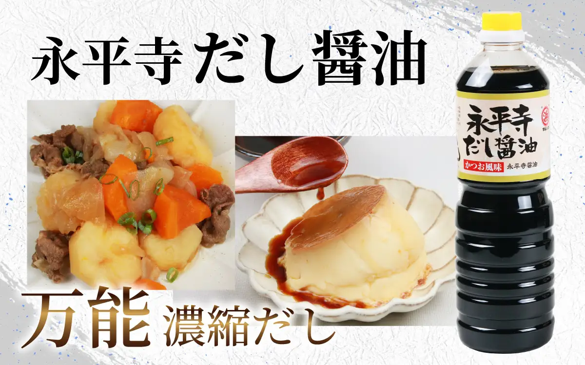 永平寺だし醬油　500ml×3本セット [A-014011] / 醤油 調味料 国産 しょうゆ だし 永平寺町