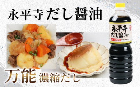 永平寺だし醬油　1L×3本セット  [A-014012]