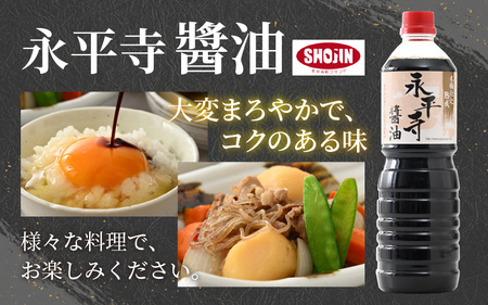 永平寺醤油（1L×2本）と永平寺だし醤油（1L×1本）のこだわりコラボセット [A-014013]