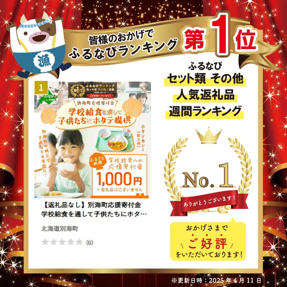 御礼！ランキング第1位獲得！【返礼品なし】別海町応援寄付金　学校給食を通して子供たちにホタテ提供　ふるさと納税　1000円分
