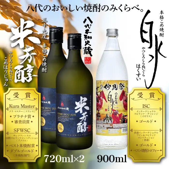 八代不知火蔵 米芳醇2本＆こめ焼酎白水1本 妙見祭ラべルセット 720ml×2本 900ml×1本