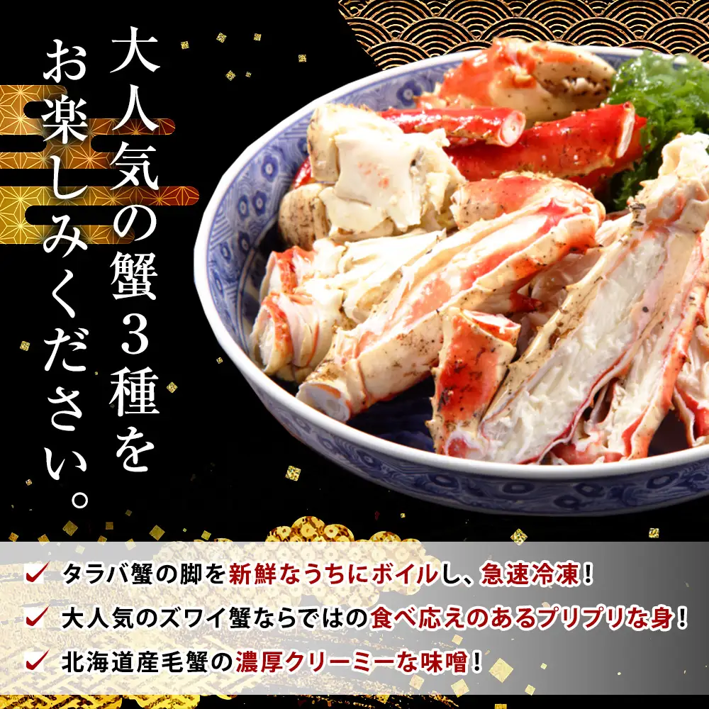 3大蟹セット【タラバ脚800g毛蟹500gズワイ姿600g】 ふるさと納税 かに 蟹 北海道 魚介
