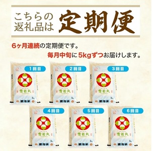 SI0073　【6回定期便】無洗米 雪若丸　5kg×6回(計30kg) TO