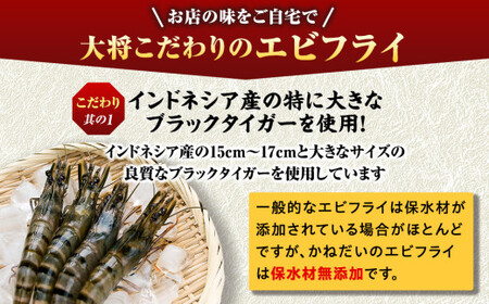 エビフライ 18本(6本×3パック)揚げるだけでプリプリ食感とえび本来の旨味 無保水 生パン粉
