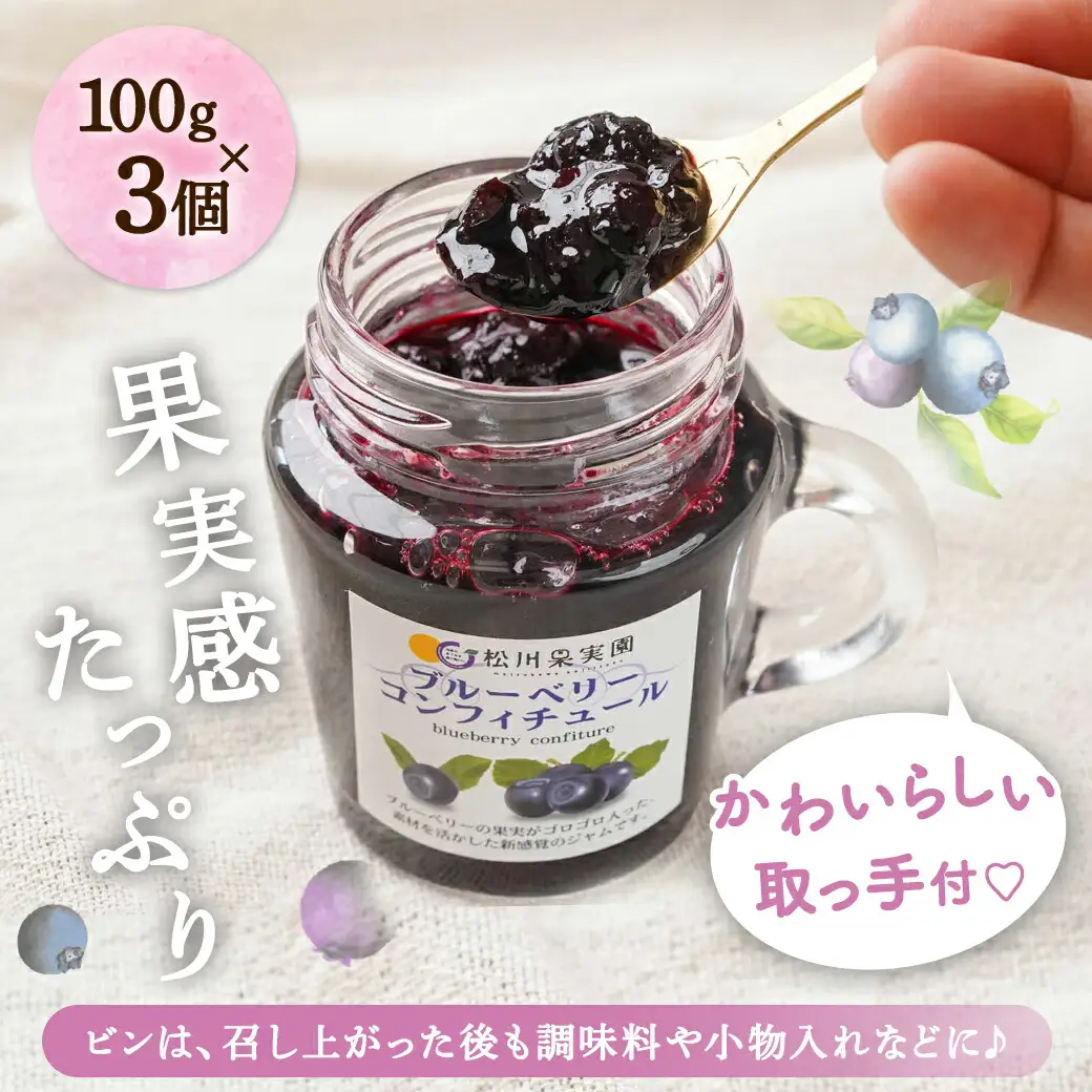 松川果実園のブルーベリージャムセット〔AA-J708〕_(都城市) ブルーベリー ジャム 無農薬栽培 果樹農家 松川果実園 3個