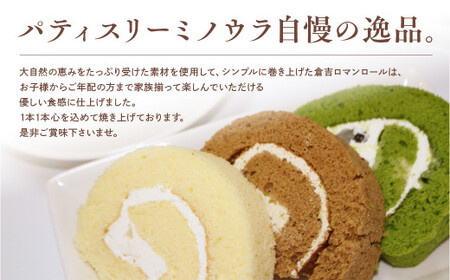 倉吉ロマンロールセット ケーキ ロールケーキ スイーツ セット ほうじ茶 抹茶