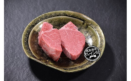 【オレイン55】鳥取和牛 ヒレステーキ 250g ヒレ ステーキ