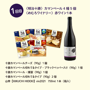 【全2回 定期便】明治十勝 チーズ と ワイン の セットカマンベールチーズ モッツァレラチーズ ナチュラルチーズ おつまみ 赤ワイン お取り寄せ グルメ 乳製品 北海道 十勝 芽室町me000-016-t2c