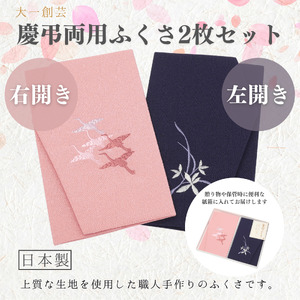 A312(多鶴)　慶弔刺繍ふくさセット（多鶴）ピンク/紫(左開き）【大一創芸 FUKUSA FACTORY 袱紗 慶弔 男性 女性 結婚式 葬儀 お葬式 金封 ちりめん 縮緬 日本製 大阪 八尾市】
