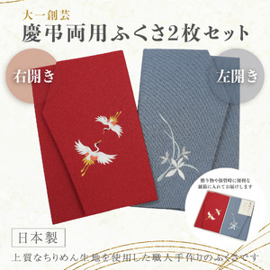 A312（夫婦鶴）　慶弔刺繍ふくさセット（夫婦鶴）えんじ/グレー(左開き）【大一創芸 FUKUSA FACTORY 袱紗 慶弔 男性 女性 結婚式 葬儀 お葬式 金封 ちりめん 縮緬 日本製 大阪 八尾市】