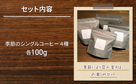 【トウミコーヒーロースタリー】季節のシングルコーヒー４種セット【豆のまま】
