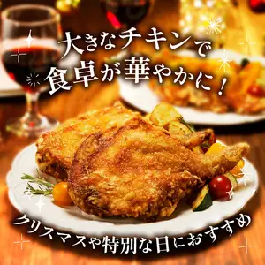 大分のお肉屋さん「はしづめ」の国産鶏骨付きモモ唐揚げ 3本 約780g お試しセット A03040