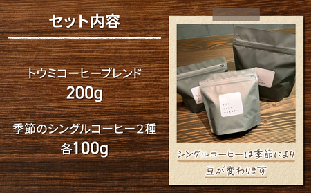 【トウミコーヒーロースタリー】オリジナルブレンドと季節のシングルコーヒーの３種のセット【豆のまま】