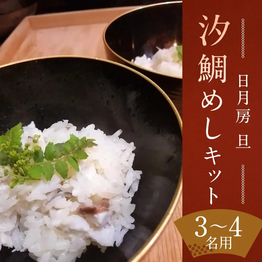 【日月房 旦】汐鯛めしキット 三合(３～４名用)
