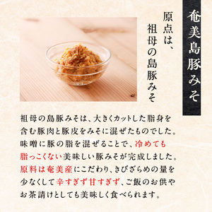 奄美島豚みそ・奄美生姜みそ A146-003 みそ 味噌 ミソ 豚味噌 豚みそ 生姜みそ 茶請け味噌 伝統 島豚みそ お供 生姜 しょうが 豚 ほんのり 甘い 辛味 AMAMIMAMA ふるさと納税 奄美市 おすすめ ランキング プレゼント ギフト