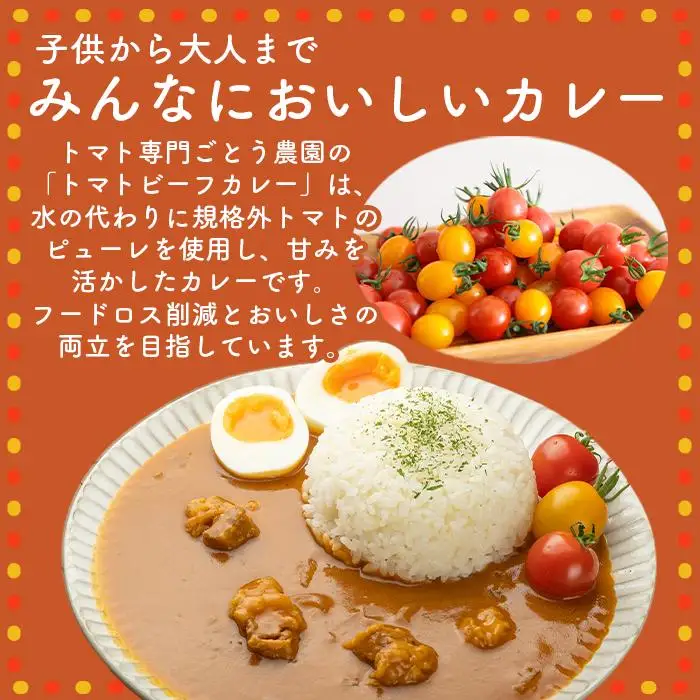 高糖度の完熟トマトを使用 510トマトビーフカレー（外箱無し・パウチ包装タイプ）4パック  訳あり 人にも環境にも優しい エコ こだわり レトルト カレー  シチュー おいしい 人気 リピート多数 非常食 保存食 長期保存 防災食 備蓄食 災害用品 災害用保存食 防災グッズ 防災用品