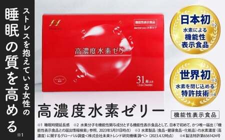 高濃度 水素ゼリー 31本入り 1本10g コラーゲン エラスチン アスタキサンチン ローズヒップ 水素 美容 美肌 ダイエット