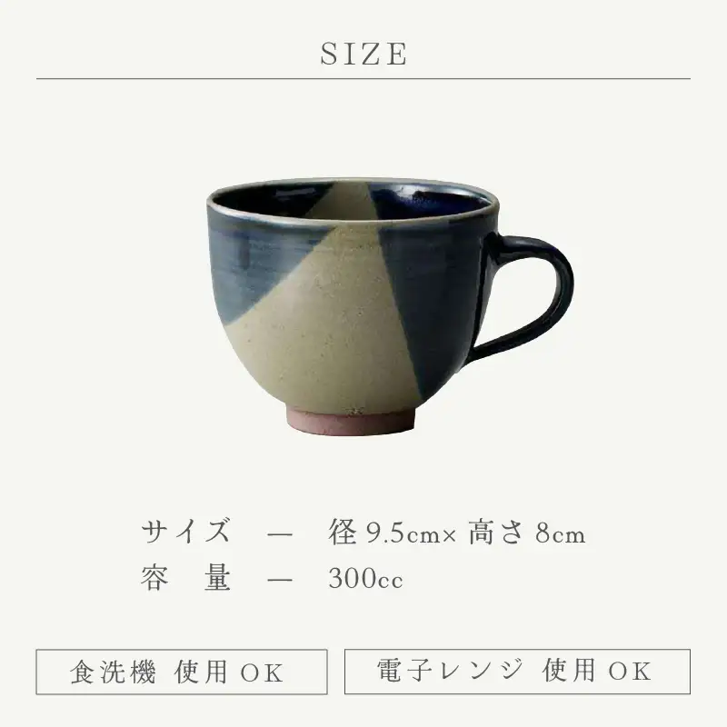  越前焼のふるさと越前町からお届け！ 手付フリーカップ 掛け分け あかね陶房 越前焼 越前焼き 【コップ コーヒーカップ ティーカップ スープカップ マグ 300ml 藍色 かっぷ  おしゃれ 食卓 食器 ギフト うつわ 電子レンジ 食洗機 陶芸作家 工芸品 陶器】 [e25-a082]