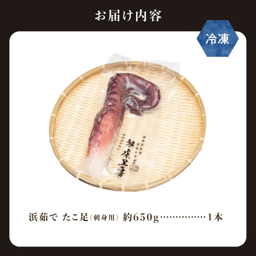 浜茹で タコ足刺身用 650g前後1本×1パック