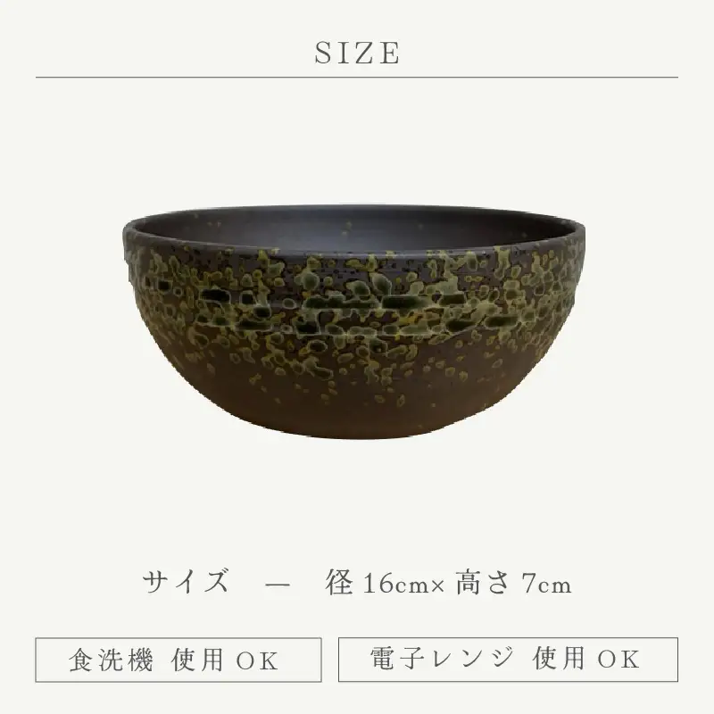  越前焼のふるさと越前町からお届け！ サラダボウル 小 宗山窯 越前焼 越前焼き 【ラーメン鉢 うどん鉢 マルチ 碗 ボール 鉢 Bowl おしゃれ 食卓 食器 ギフト うつわ 電子レンジ 食洗機 伝統工芸士 工芸品 陶器】 [e25-a085]
