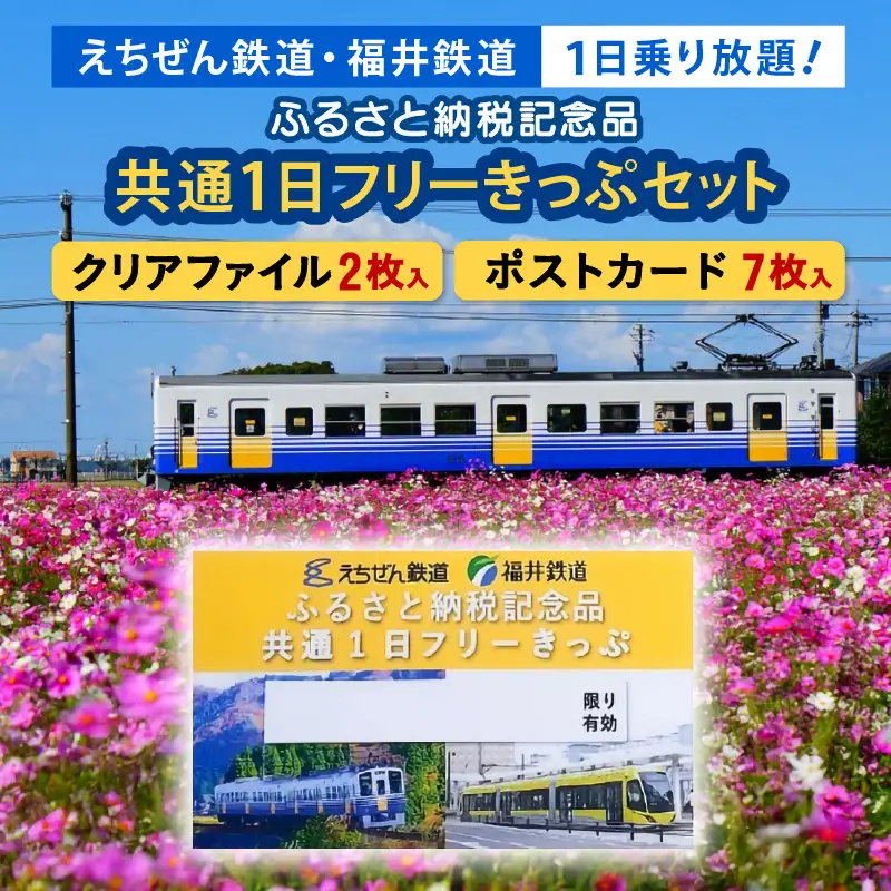 「えちぜん鉄道・福井鉄道ふるさと納税記念品共通1日フリーきっぷ」セット [aw059-a001]