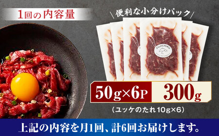 【6回定期便】ふじ馬刺し おつまみ ユッケ 6個セット 3586 [ZDT066] 馬刺し 熊本 馬肉 ユッケ