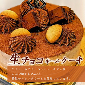 老舗洋菓子店【銀のすぷーん】冷凍 生チョコ ホールケーキ（直径18cm）_老舗 洋菓子店 銀のすぷーん 冷凍 生チョコ ホールケーキ 直径18cm 生チョコクリーム 生クリーム クーベルチュールチョコ チョコクリーム ホール ケーキ チョコ 洋菓子 デザート スイーツ お祝い 誕生日 お菓子 福岡 久留米市 お取り寄せ 送料無料 〔Dw045〕