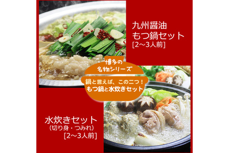博多の人気鍋2種 セット 九州醤油もつ鍋 2?3人前 & 博多水炊き(切り身) 2?3人前 計4～6人前 [ベネフィス 福岡県 筑紫野市 21761414]