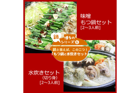 博多の人気鍋2種 セット 九州味噌もつ鍋 2?3人前 & 博多水炊き(切り身) 2?3人前 計4～6人前 [ベネフィス 福岡県 筑紫野市 21761413]