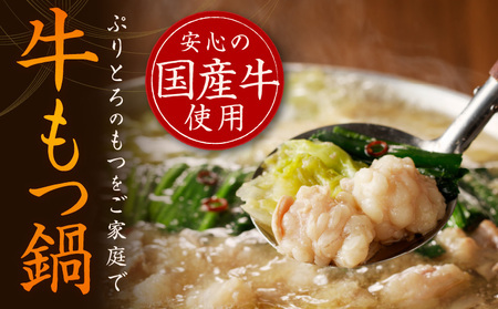 牛もつ鍋セット 9人前