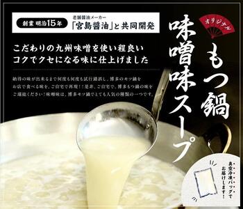 博多 味噌 もつ鍋 セット 3～4人前