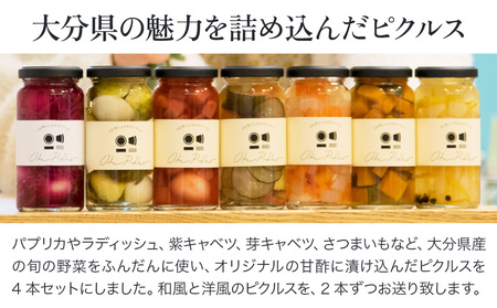 季節野菜のピクルス4本セット (和×2、洋×2) | 旬野菜使用 ピクルス 季節野菜 野菜スティック 野菜 やさい 保存食 非常食 漬物 漬け物 付け合せ 規格外野菜 食品ロス フードロス 大分県産 大分県 中津市