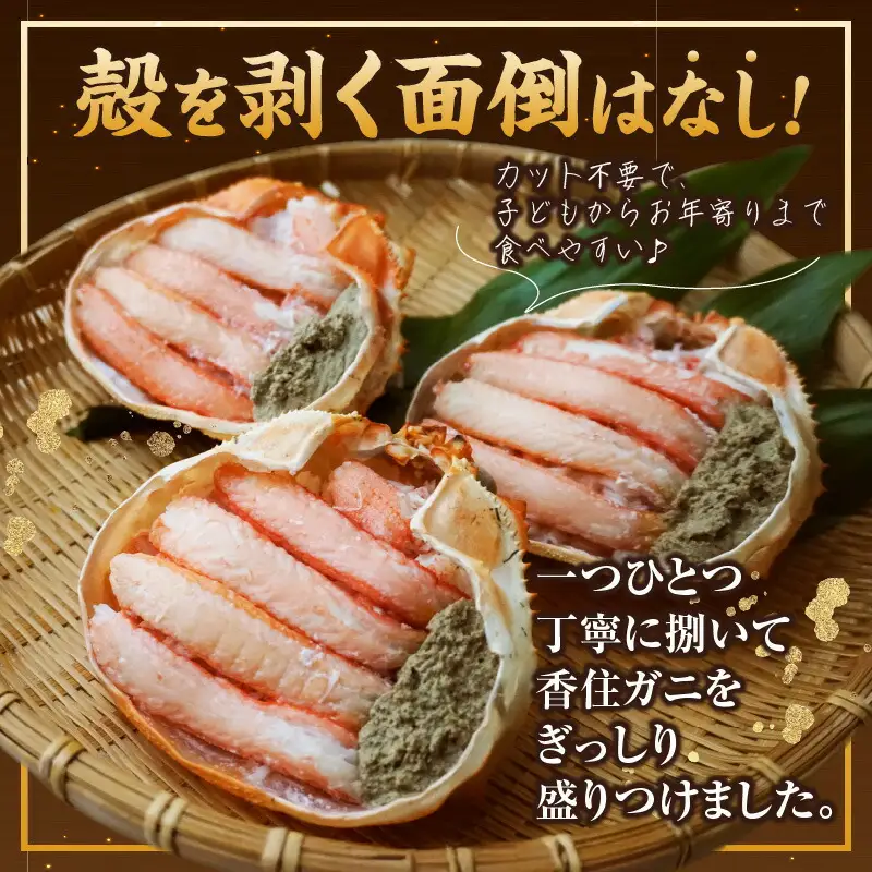 香住ガニ 甲羅盛り カニみそ入り 約180g×3個 540g 入金確認後順次発送予定 カニ 51-14