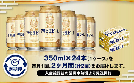【2ヶ月定期便】アサヒ 生ビール マルエフ 350ml 24本 1ケース×2ヶ月 合計48本 酒 お酒 アルコール アウトドア Asahi アサヒビール まろやか 麦 ホップ 缶 缶ビール マルエフビール アサヒ生ビール 定期 定期便 定期配送 2回 2ケ月 350ml缶 茨城県 守谷市