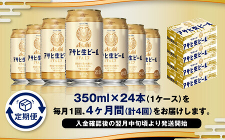 【4ヶ月定期便】アサヒ 生ビール マルエフ 350ml 24本 1ケース×4ヶ月 合計96本 酒 お酒 アルコール アウトドア Asahi アサヒビール まろやか 麦 ホップ 缶 缶ビール マルエフビール アサヒ生ビール 定期 定期便 定期配送 4回 4ケ月 350ml缶 茨城県 守谷市